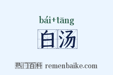 白汤是什么意思的图片